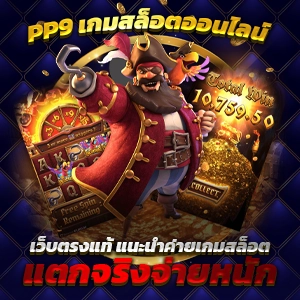 pg เว็บใหม่ เว็บคาสิโนออนไลน์ที่เป็นที่นิยม เล่นง่าย