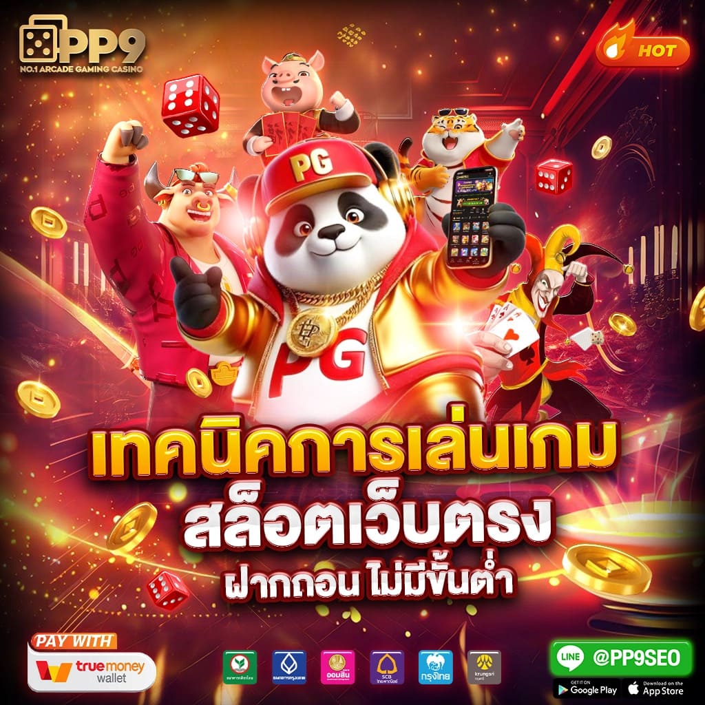 pg slotทางเข้า ผู้ให้บริการเล่นเกมสุดฮิตแห่งปี แจ็คพอตแตกบ่อย