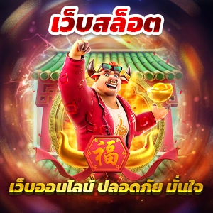 เกมสล็อตพีจี สล็อตเว็บตรง เกมแตกง่าย ออโต้ 3 วิ สมัครรับโบนัส 100%