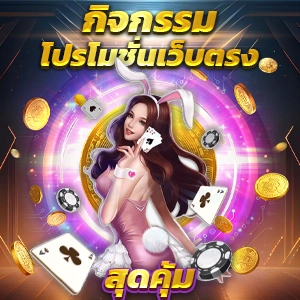 สล็อตมีตังค์456 ผู้ให้บริการเล่นเกมสุดฮิตแห่งปี แจ็คพอตแตกบ่อย