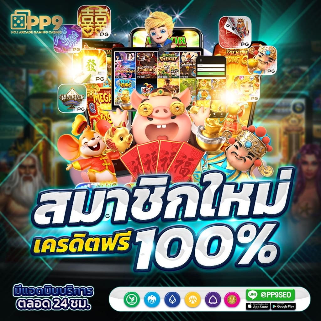 pg slot pg soft free play ไม่ผ่านเอเย่นต์ 100 เครดิตฟรีแค่สมัครสมาชิกใหม่