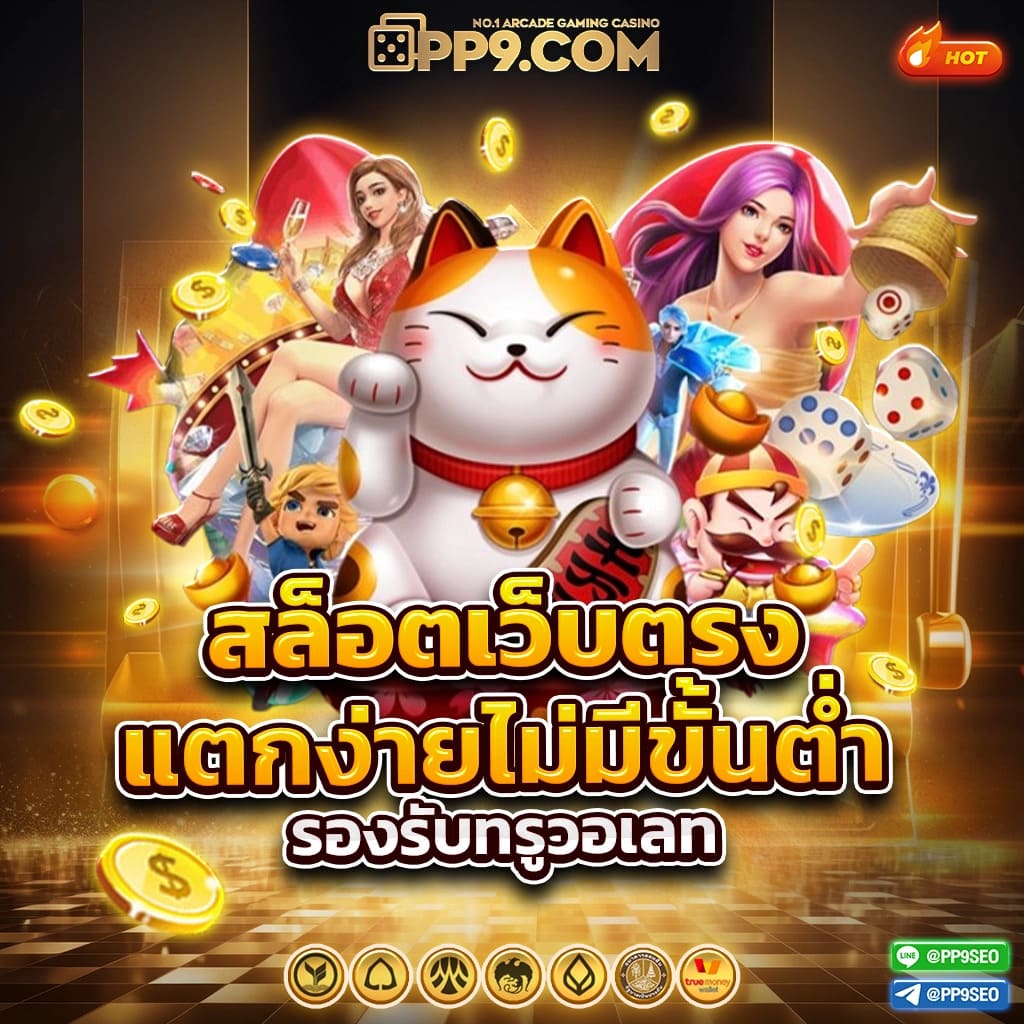 เกมสล็อต เว็บไซต์เดิมพันออนไลน์ ที่มั่นคงและปลอดภัย ให้บริการ 24 ชั่วโมง ฝาก-ถอน Auto 10 วินาที